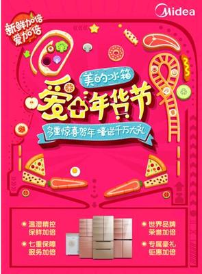 美的冰箱爱家年货节 真金白银引爆消费活力，消费者尽享“春运级”实惠
