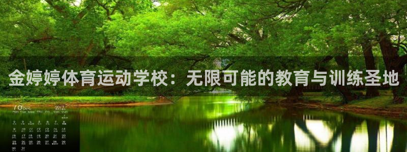 搜球体育NBA：金婷婷体育运动学校：无限可能的教育与训练圣地