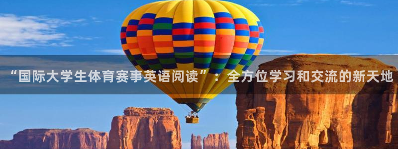 搜球体育app官方：“国际大学生体育赛事英语阅读”：全方位学习和交流的新天地