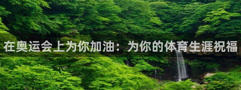 搜球体育nba历史得分榜最新：在奥运会上为你加油：为你的体育生涯祝福