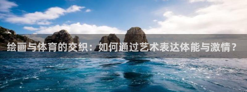 搜球体育辛纳：绘画与体育的交织：如何通过艺术表达体能与激情？