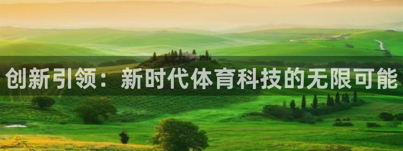 搜球体育下载：创新引领：新时代体育科技的无限可能