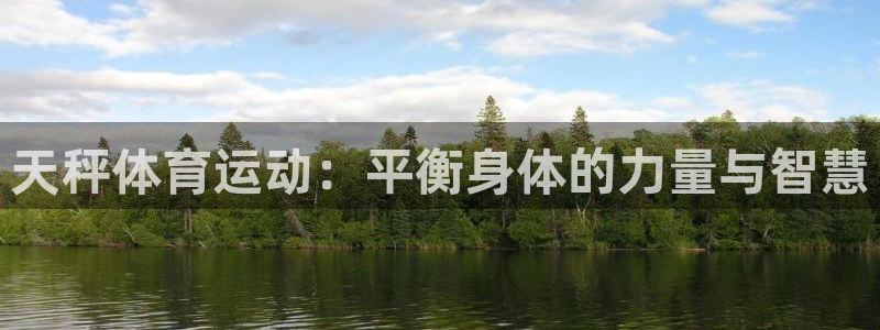 搜球体育app官方：天秤体育运动：平衡身体的力量与智慧