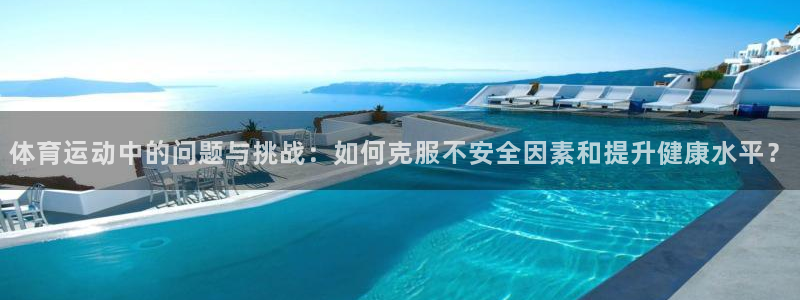 搜球体育CBA：体育运动中的问题与挑战：如何克服不安全因素和提升健康水平？